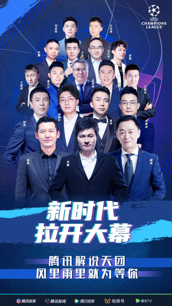 腾讯全程视频直播新赛季欧冠&欧联 李毅杨晨颜强领衔解说天团-腾讯