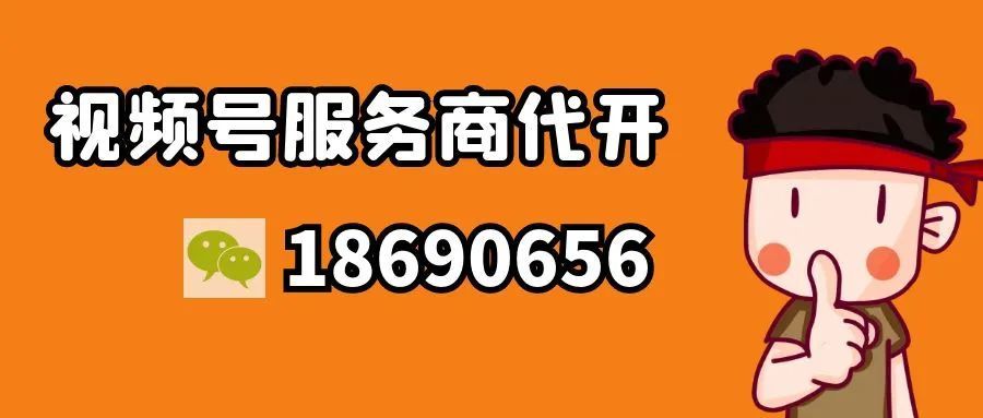 微信视频号服务商入驻条件要求（微信视频号服务商入驻条件要求是什么）  第1张