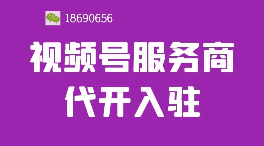 微信视频号服务商入驻条件要求（微信视频号服务商入驻条件要求是什么）  第3张