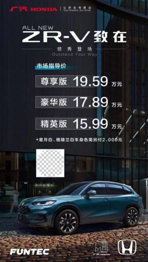 广汽本田ZR-V上市15.99万起新青年的异彩领袖