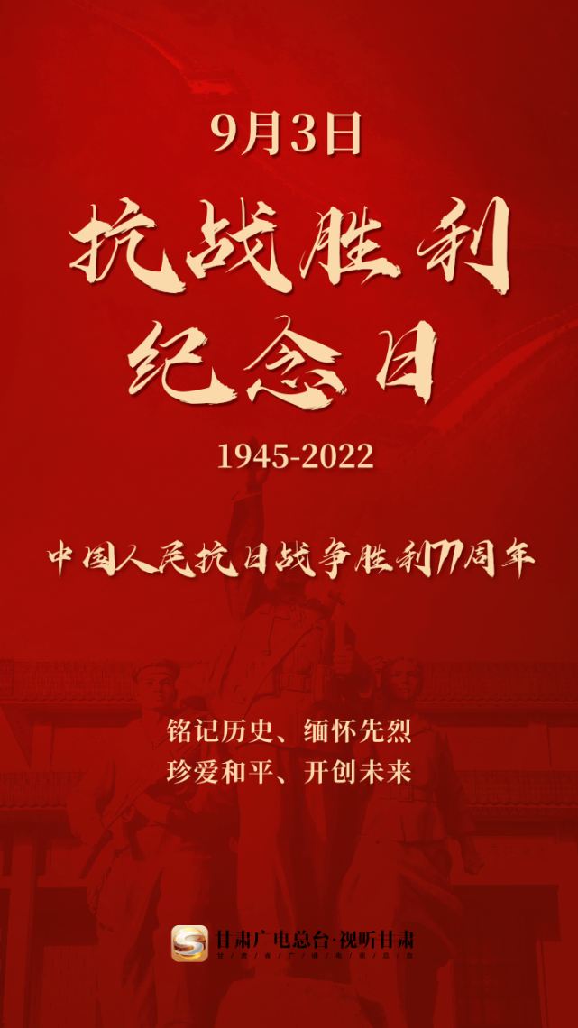 微海报丨抗战胜利纪念日——铭记历史 吾辈自强!