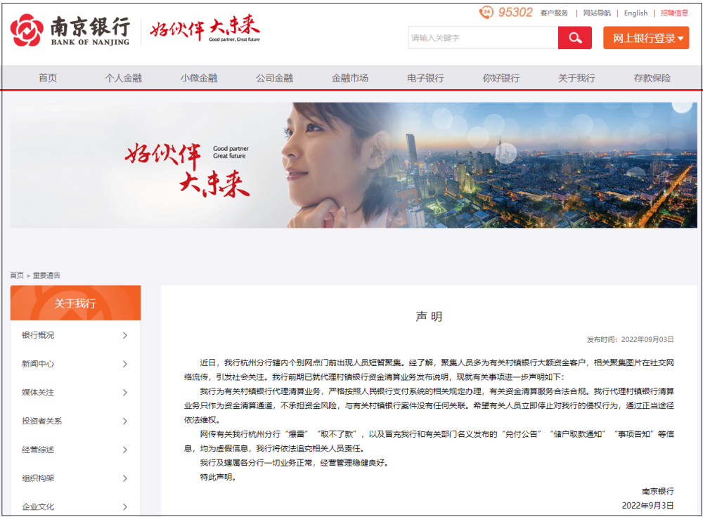 南京银行：网传杭州分行“爆雷”“取不了款”，均为虚假信息
