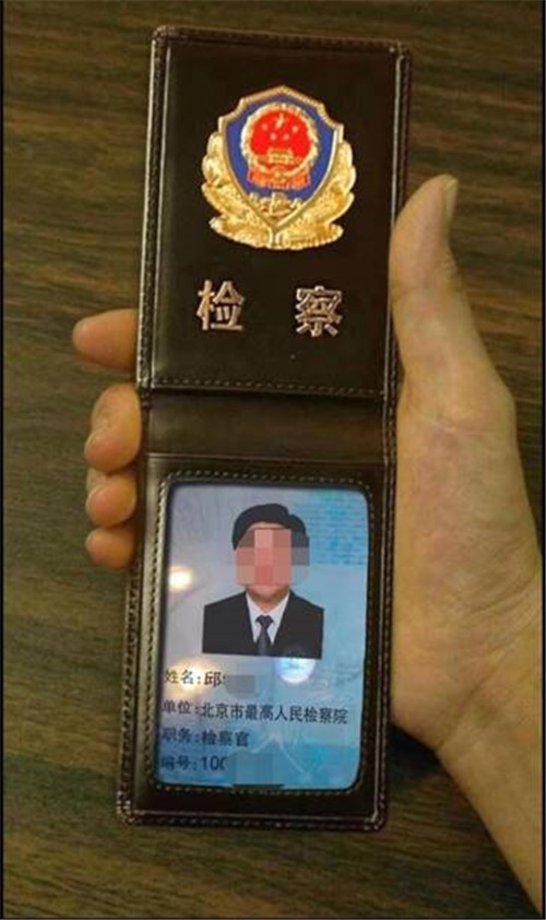 还有一位自称是"北京市最高人民检察院"的"邱检察官"通过qq将其证件