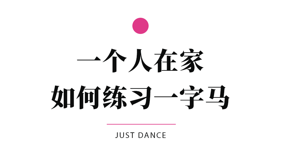 零基础仅需6步，就能搞定横竖叉不受伤！10