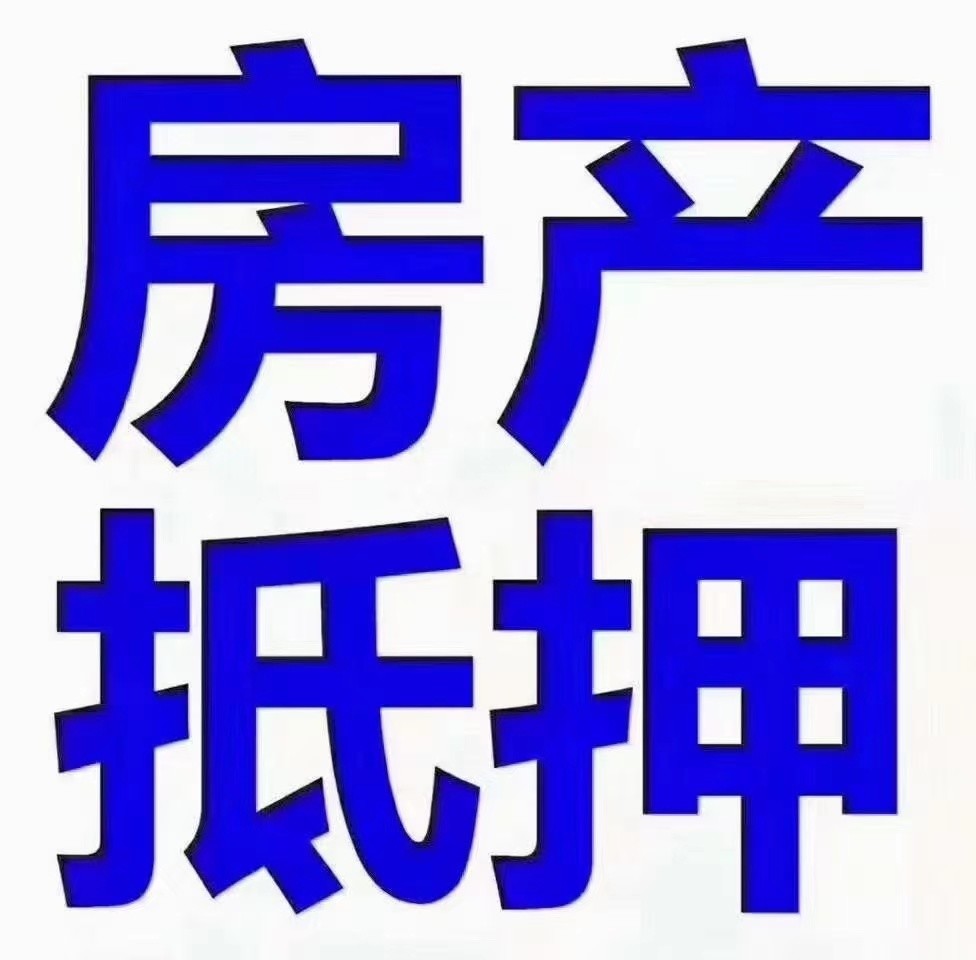 建设银行房屋抵押利率_苏州房屋抵押贷款利率_北京个人房屋抵押贷利率