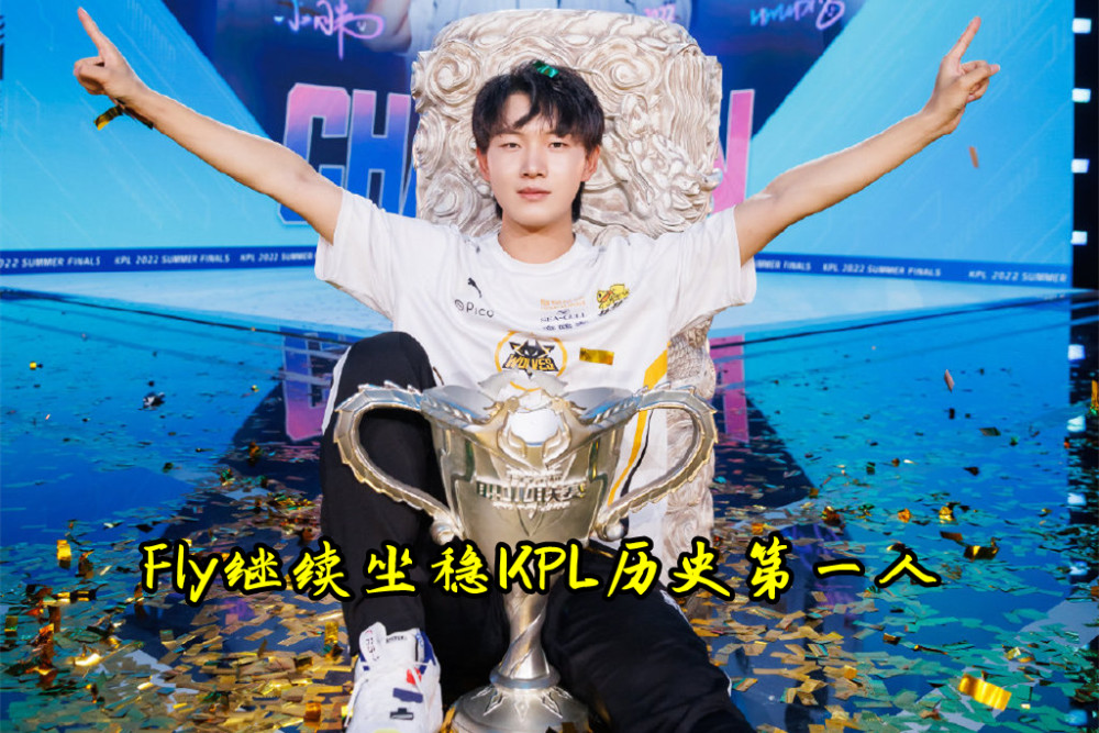 fly坐稳kpl第一豪言要三连冠粉丝抠掉马超你还是对抗路尽头