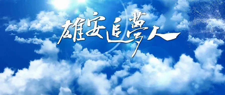 雄安追梦人·初心|苏琨:万家灯火背后的"守夜人"_腾讯新闻