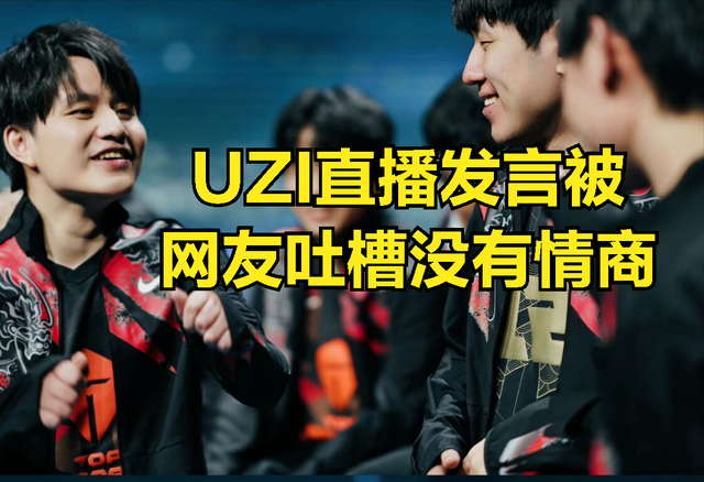UZI解说RNG火了，网友吐槽UZI情商低：RNG进入世界赛对你有好处_腾讯新闻