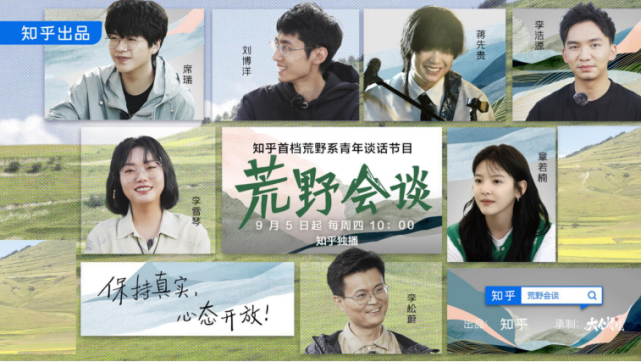 知乎首档荒野系青年谈话节目《荒野会谈》正式开播_腾讯新闻