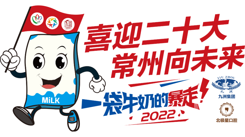 2022一袋牛奶的暴走火热报名中
