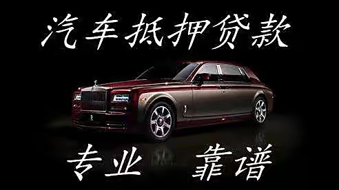 不过需要提醒大家,汽车抵押贷款业务目前基本上只有贷款公司在做,银行