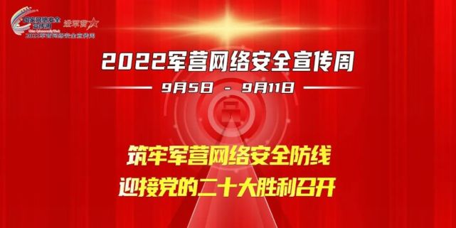 环境营造迎接宣传贯彻党的二十大筑牢部队网络安全防线提升军队人员