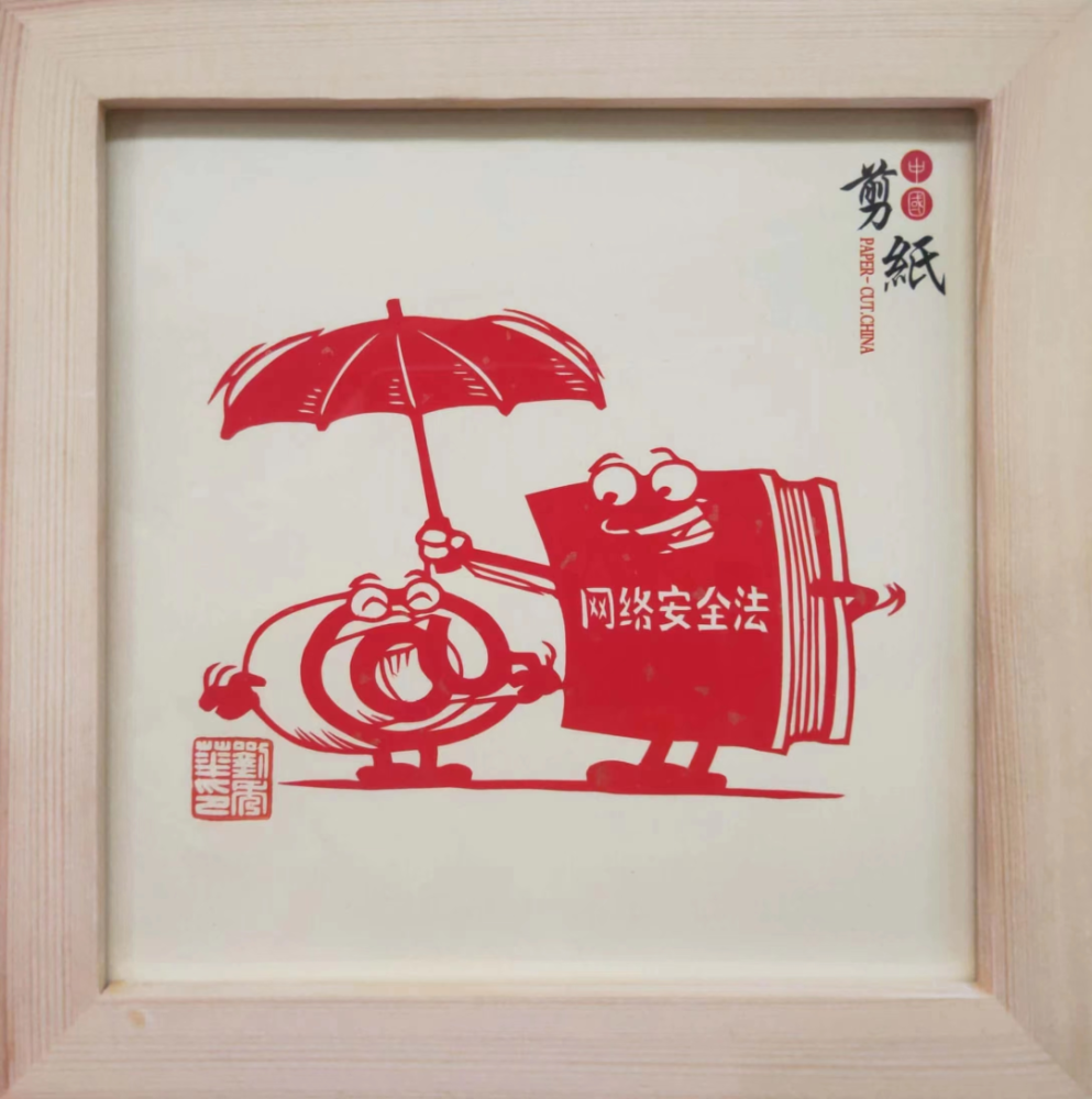 淮阳国家网络安全宣传周非遗剪纸来助阵