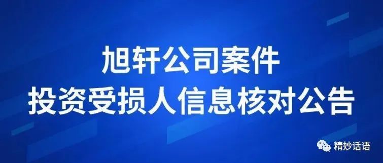 上海旭轩公司非吸案最新消息来啦该案受损人速去信息核对确认