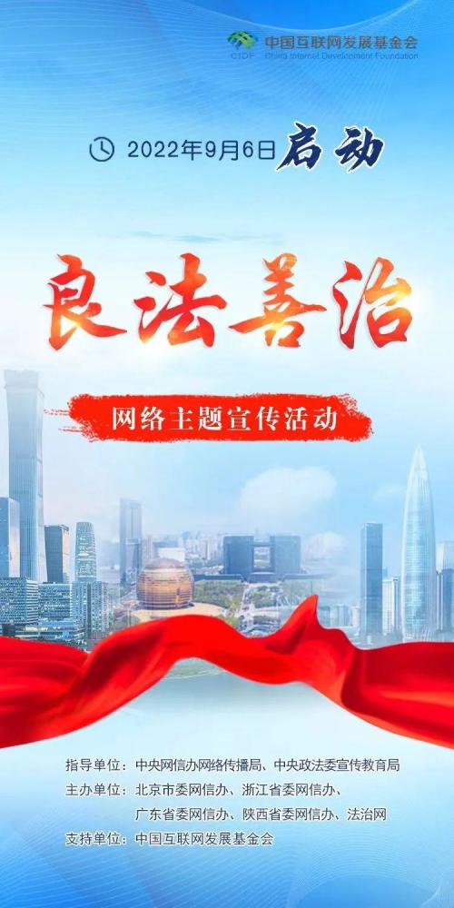 良法善治网络主题宣传活动9月6日启动