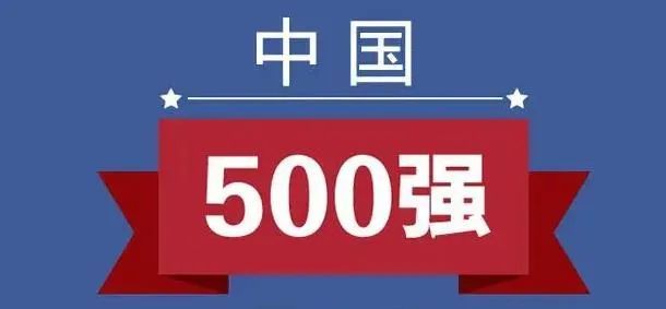 中国企业500强(中国企业500强排行榜完整榜单)