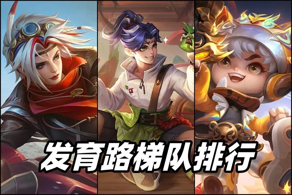 九月发育路梯队排行,戈娅崭露锋芒,鲁班七号,蒙犽全面崛起!_腾讯新闻