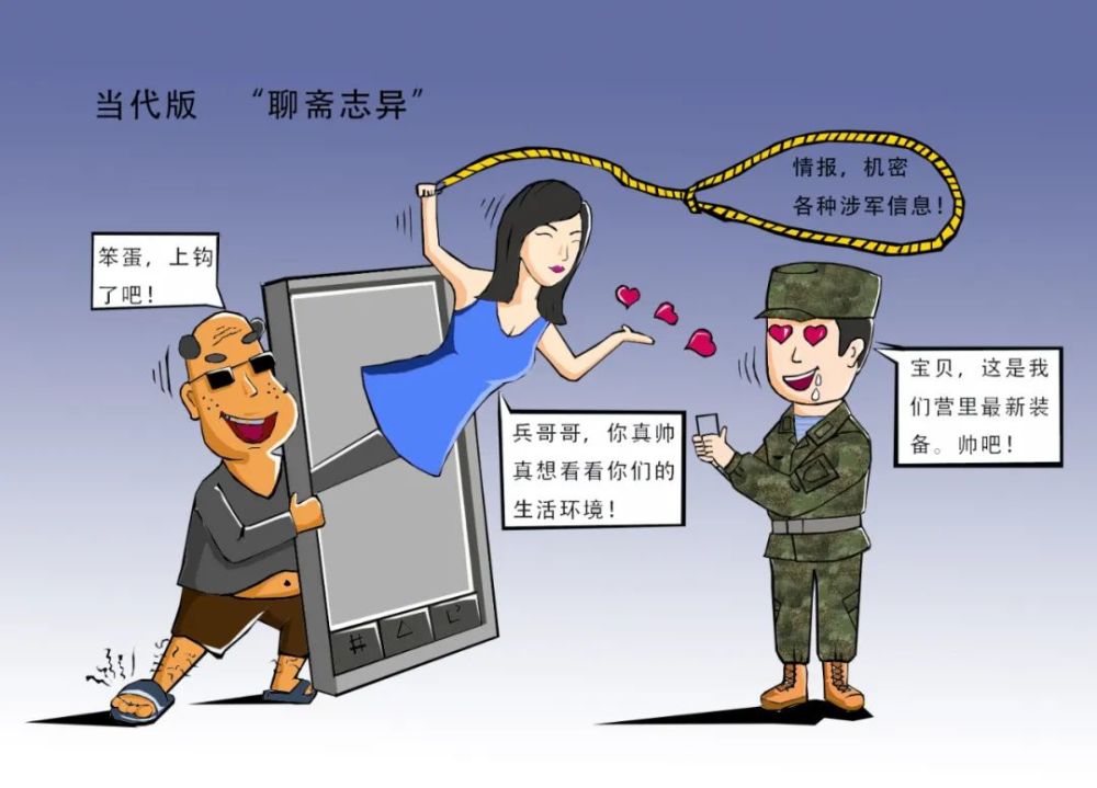 一组军营漫画为你揭示网络陷阱