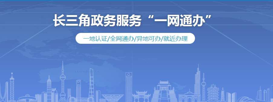 辦理異地提取公積金的離退休職工可登錄長三角政務服務一網通辦