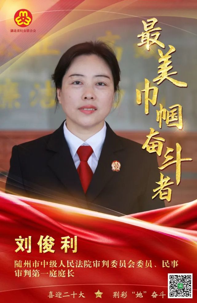 最美巾帼奋斗者丨刘俊利:新时代女法官