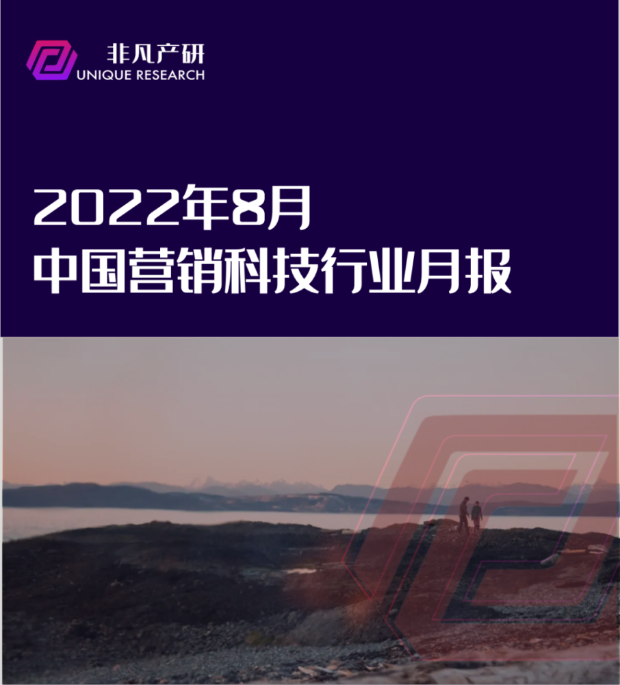 行业报告｜2022年8月中国营销科技行业月报 · 原文图片 1