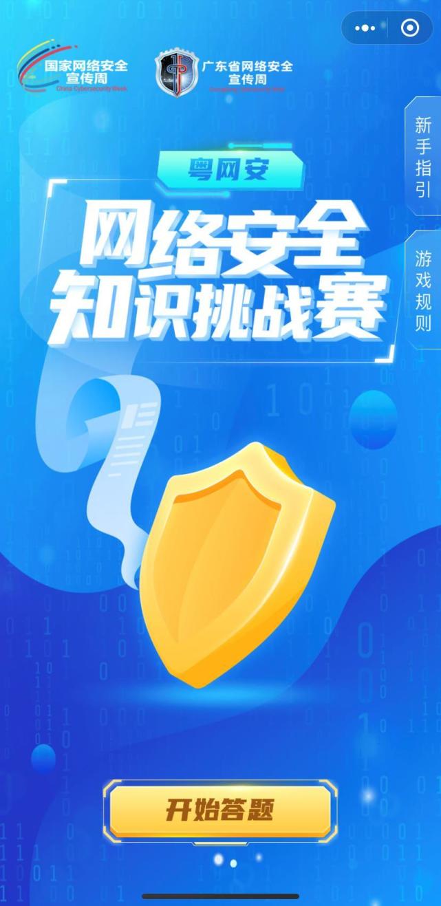 "粤网安·网络安全知识挑战赛"小程序上线