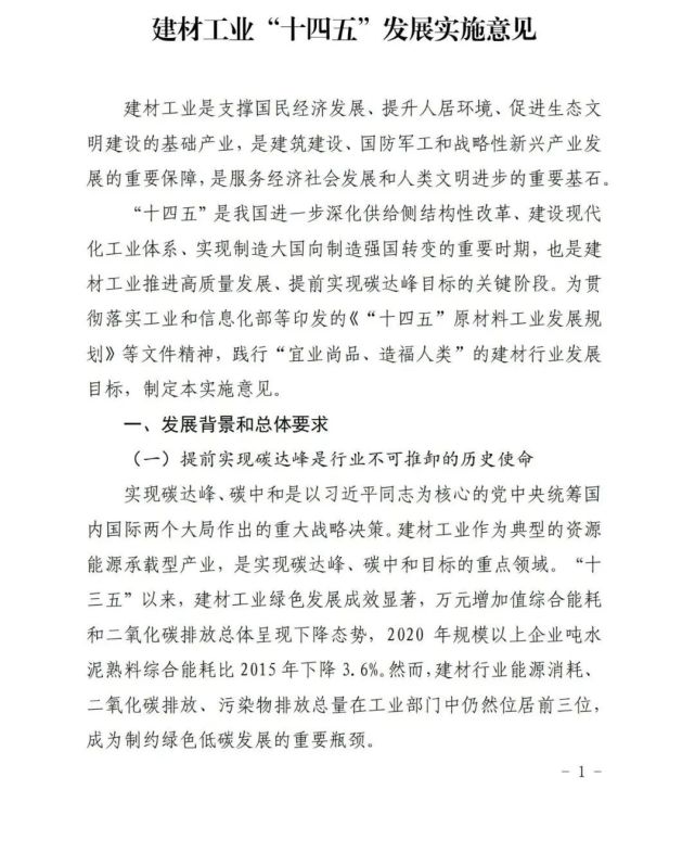 建材工业“十四五”发展实施意见发布(全文)(图1)