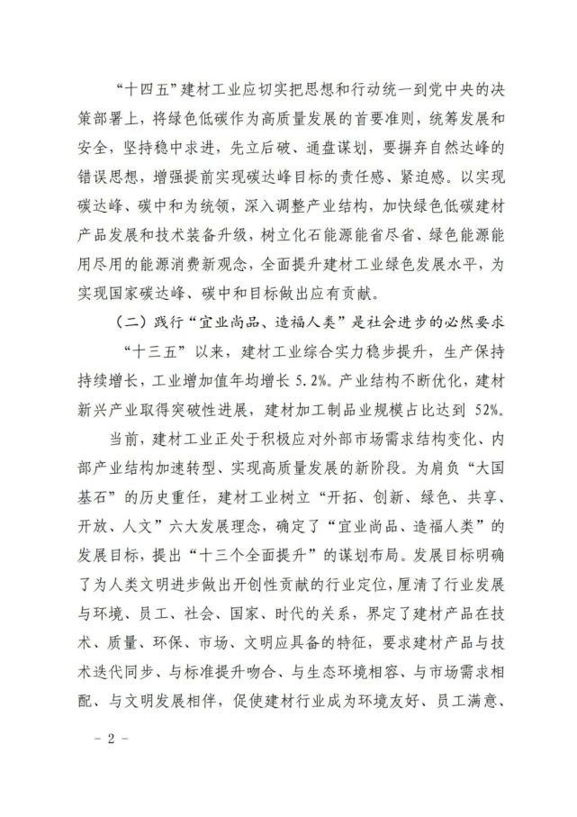 建材工业“十四五”发展实施意见发布(全文)(图2)