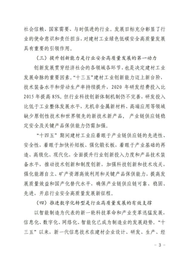 建材工业“十四五”发展实施意见发布(全文)(图3)