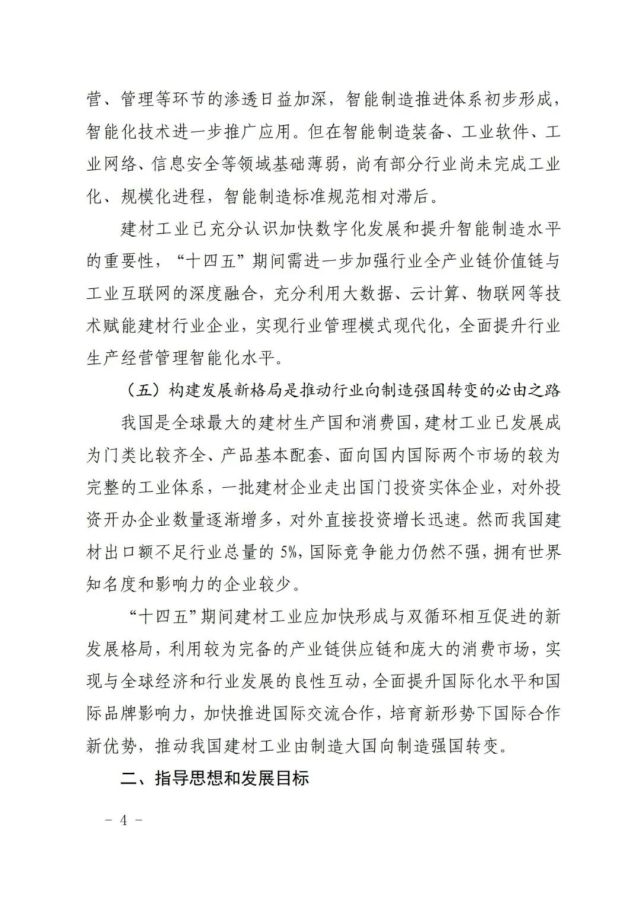 建材工业“十四五”发展实施意见发布(全文)(图4)