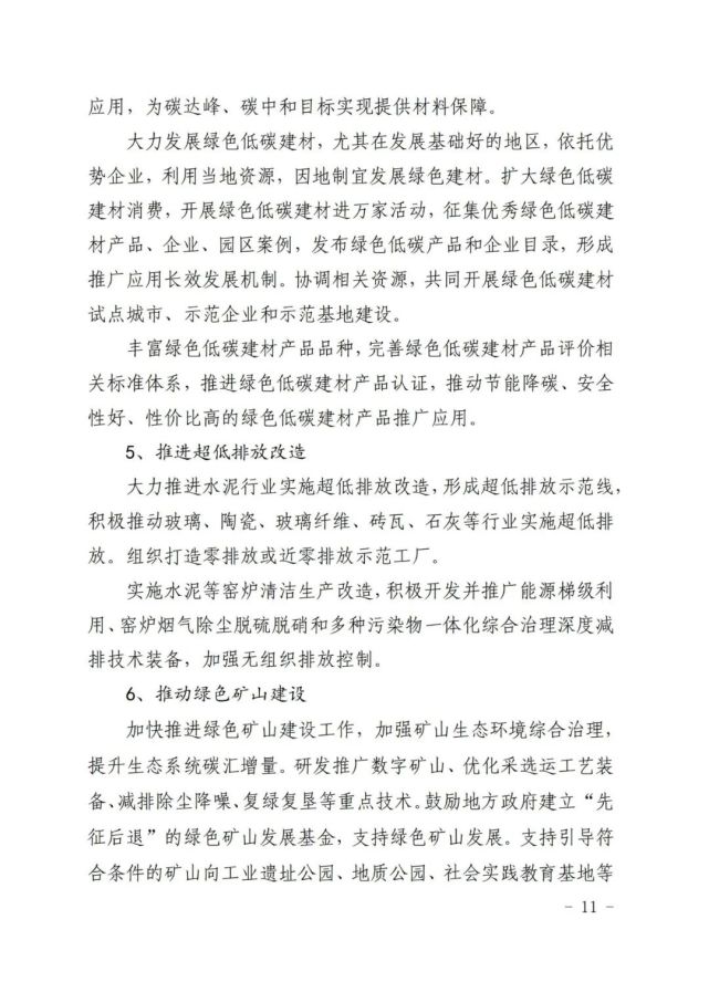 建材工业“十四五”发展实施意见发布(全文)(图11)