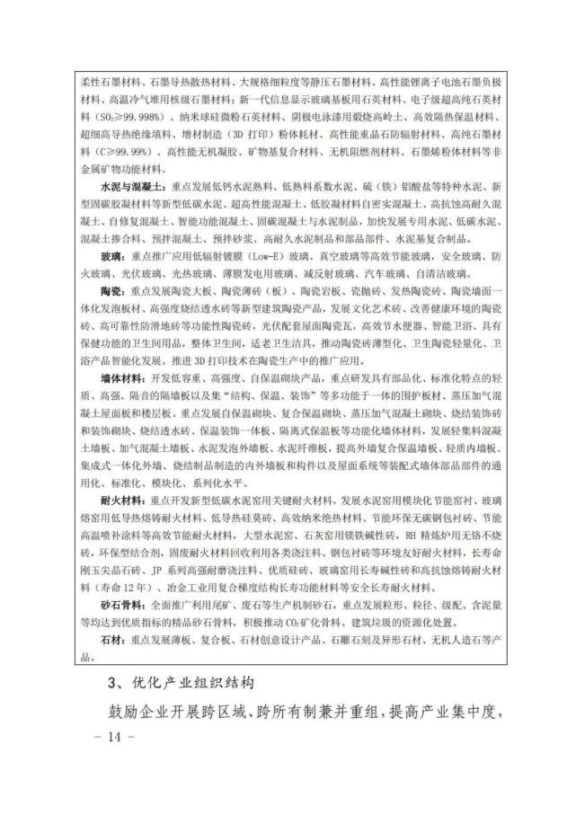 建材工业“十四五”发展实施意见发布(全文)(图14)