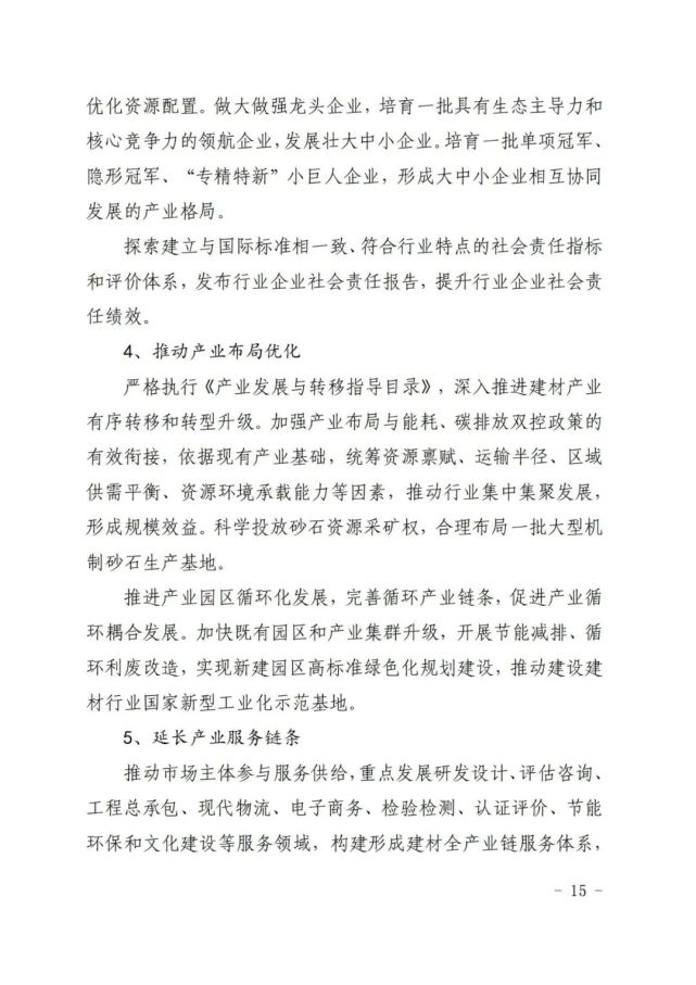 建材工业“十四五”发展实施意见发布(全文)(图15)