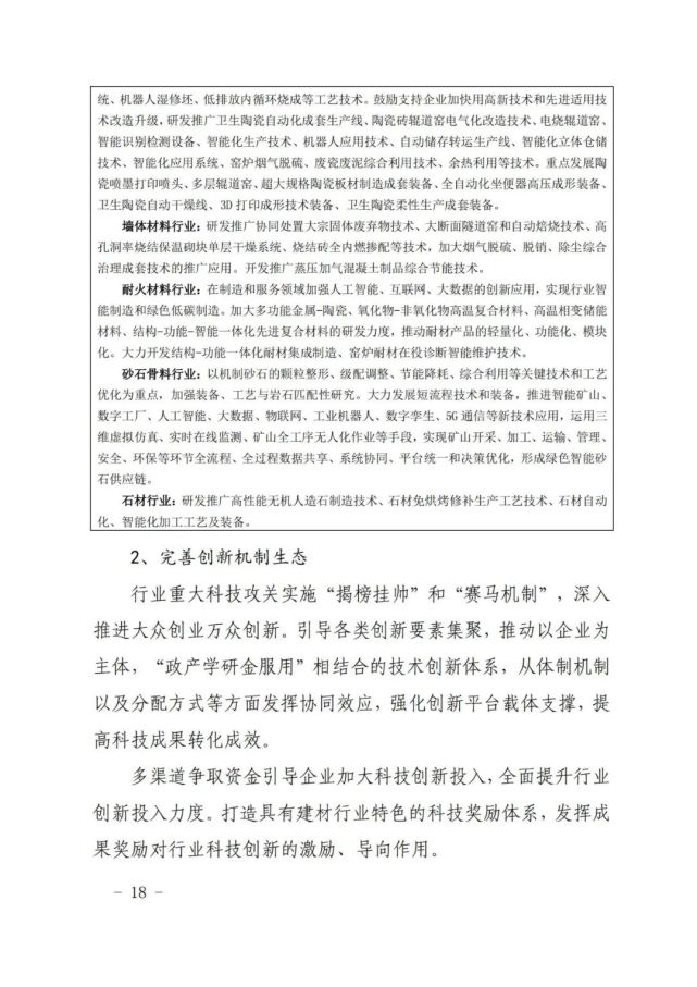 建材工业“十四五”发展实施意见发布(全文)(图18)