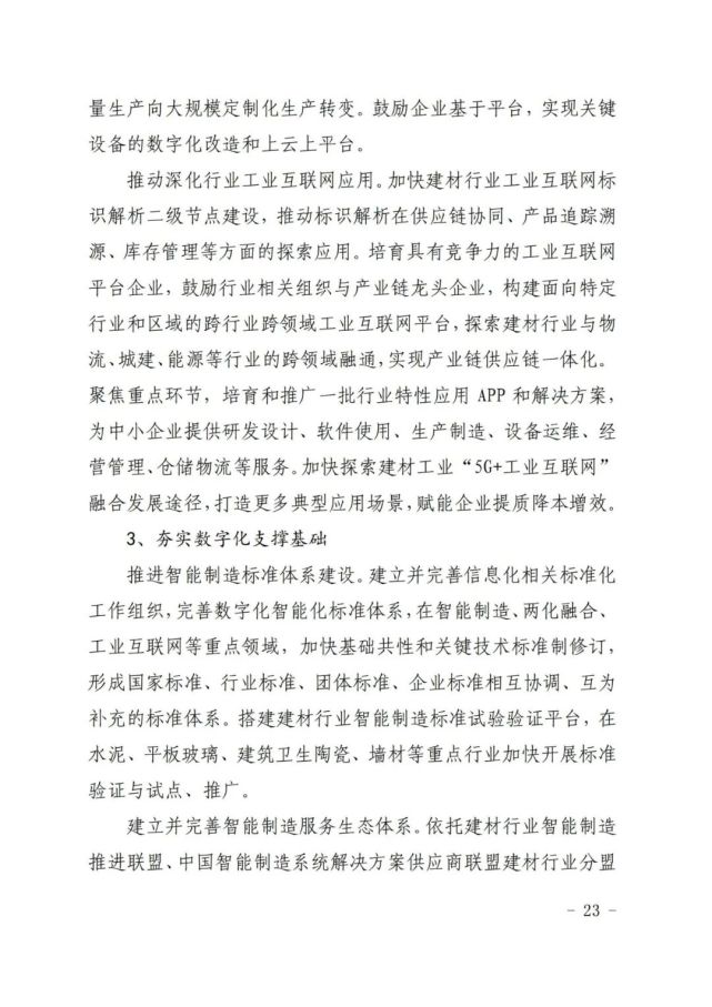 建材工业“十四五”发展实施意见发布(全文)(图23)