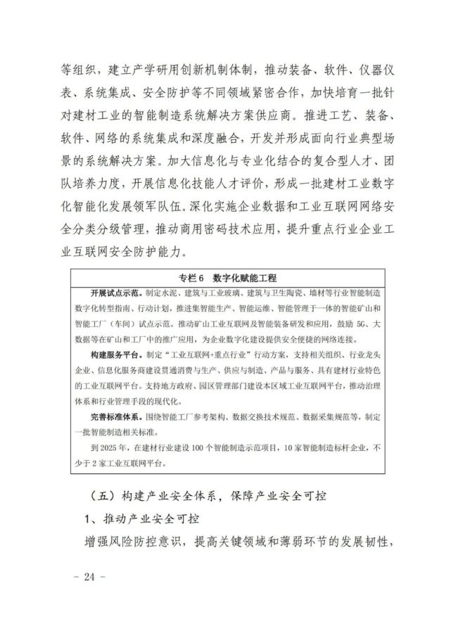 建材工业“十四五”发展实施意见发布(全文)(图24)