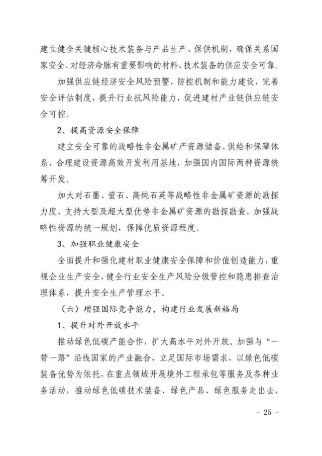 建材工业“十四五”发展实施意见发布(全文)(图25)