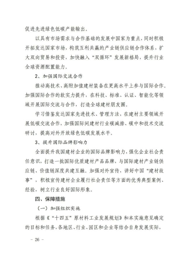 建材工业“十四五”发展实施意见发布(全文)(图26)