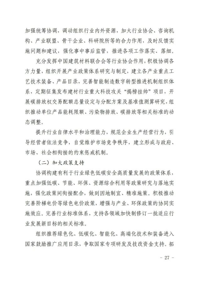 建材工业“十四五”发展实施意见发布(全文)(图27)