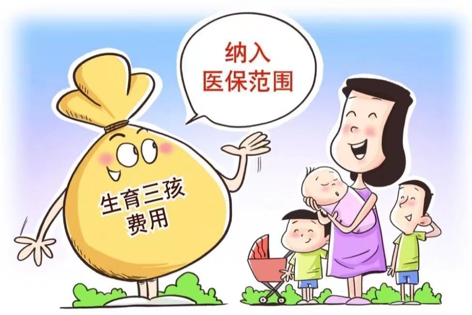 广东女职工生育三孩费用纳入生育保险待遇支付