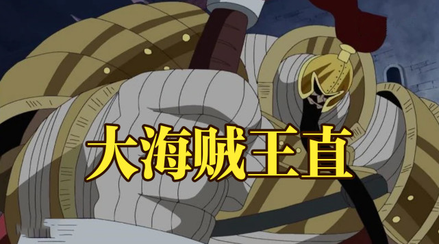 海贼王1059话:大海贼王直亮相!曾是蜂巢岛霸主,但被黑胡子击败