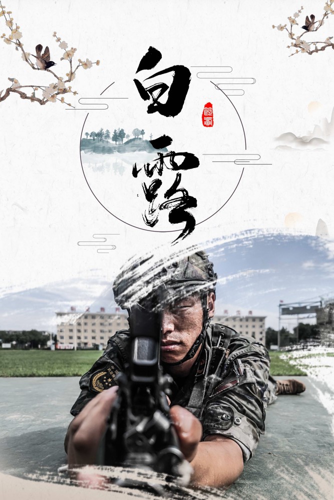 海报丨白露已至领略兵哥哥的秋训风采！