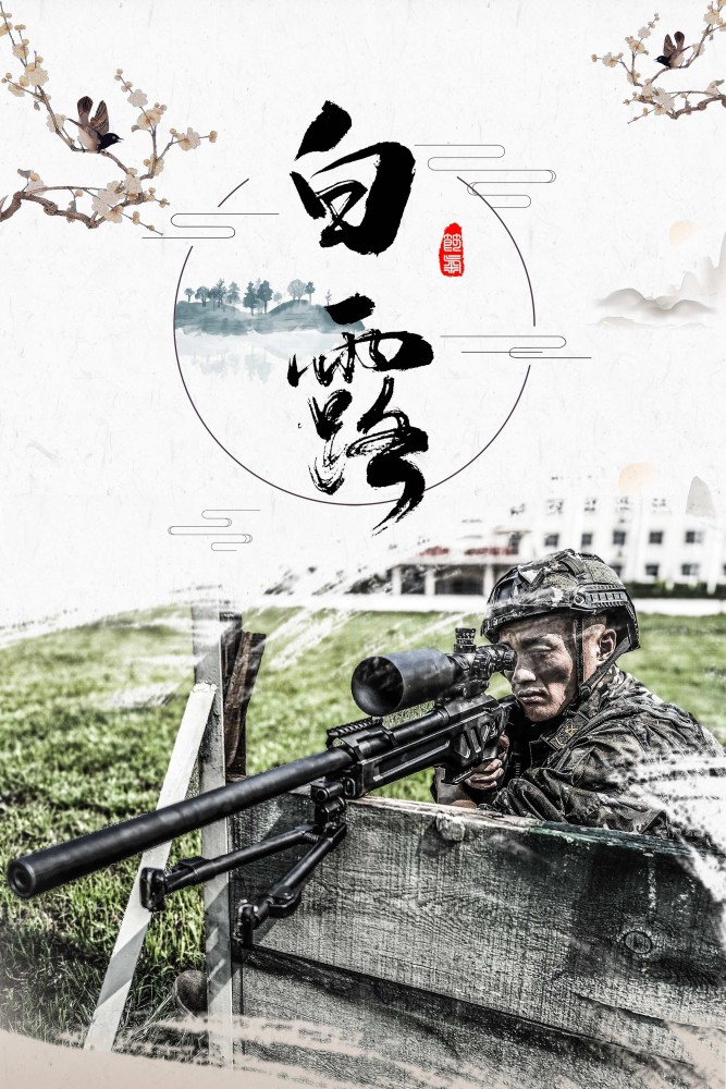 海报丨白露已至领略兵哥哥的秋训风采！