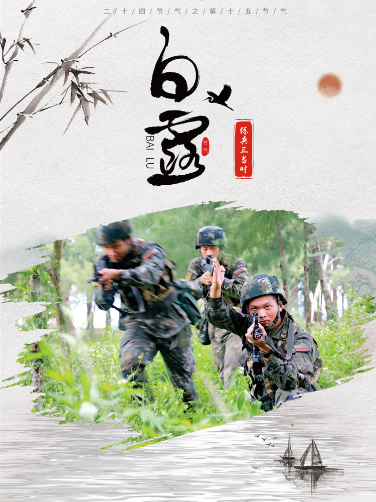 海报丨白露已至领略兵哥哥的秋训风采！