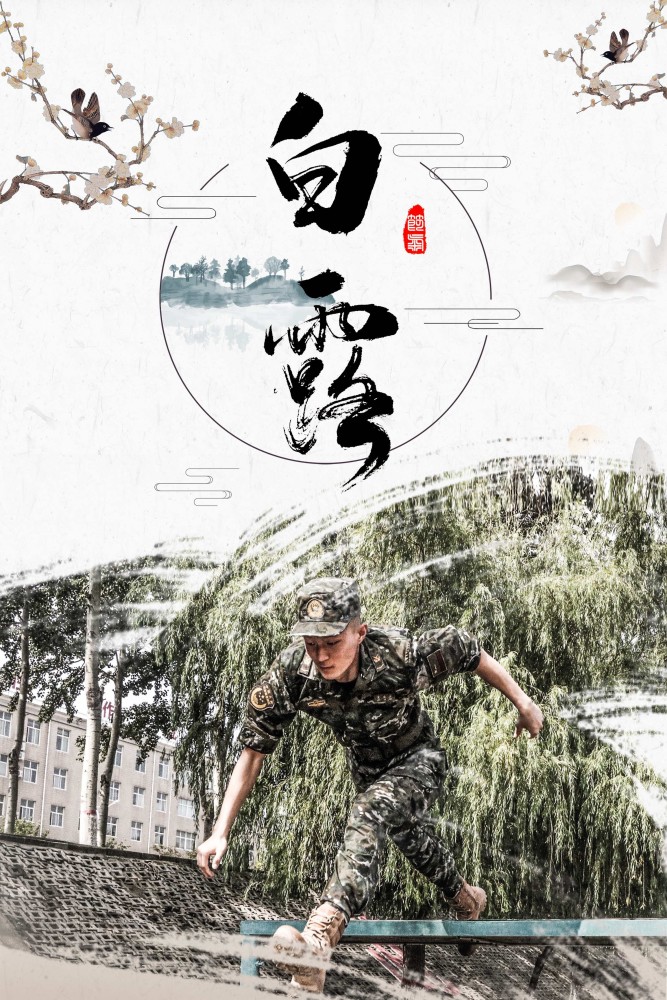 海报丨白露已至领略兵哥哥的秋训风采！