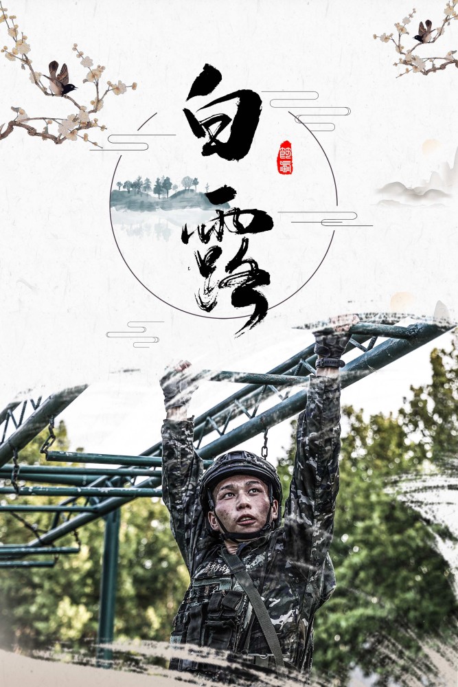 海报丨白露已至领略兵哥哥的秋训风采！
