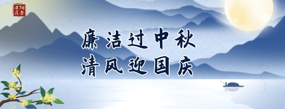 廉润灵寿2022年中秋国庆廉洁过节提醒函