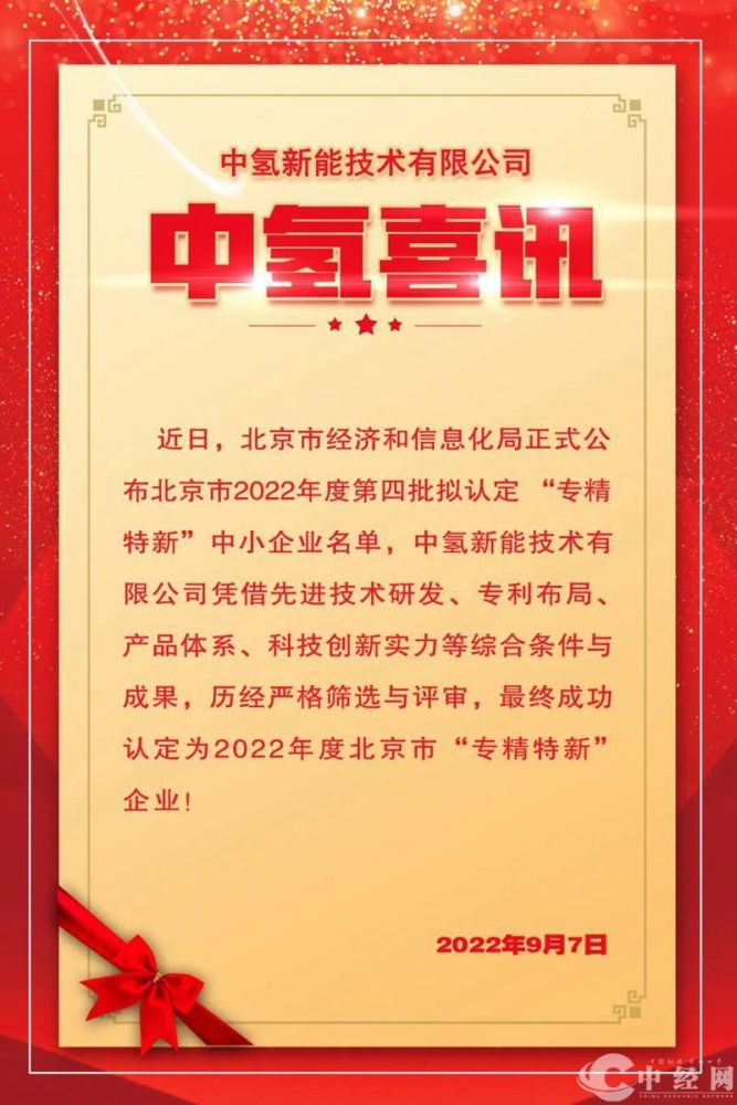中氢新能被认定为北京市“专精特新”中小企业清华经管学院2023已更新(网易/腾讯)
