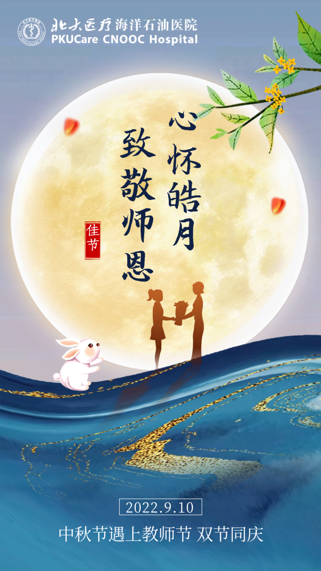 中秋教师节