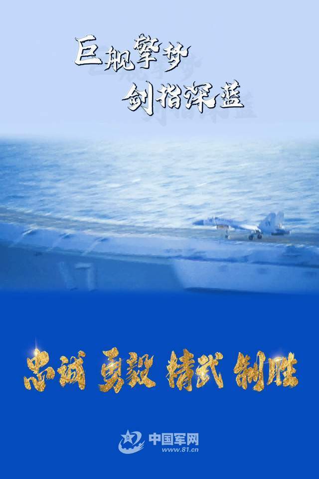动图海报|海军山东舰:保持仰角,向战跃升_腾讯新闻